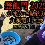【登龍門2025】がまかつ鮎釣り　九頭竜川大会