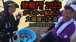 【登龍門2025】がまかつ鮎釣り　九頭竜川大会