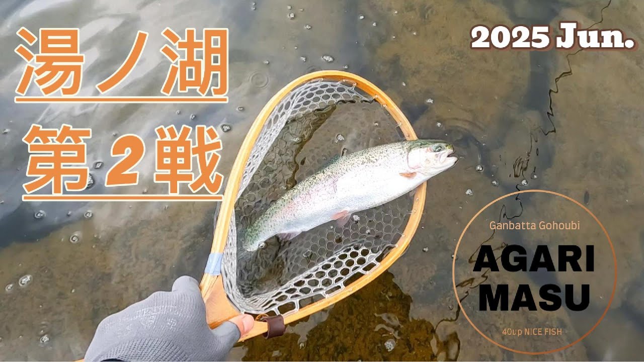 【湯ノ湖】2025 第2戦 やっぱりあの場所なのか。