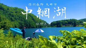 新緑の信州 中綱湖でへらぶな釣り 2025夏