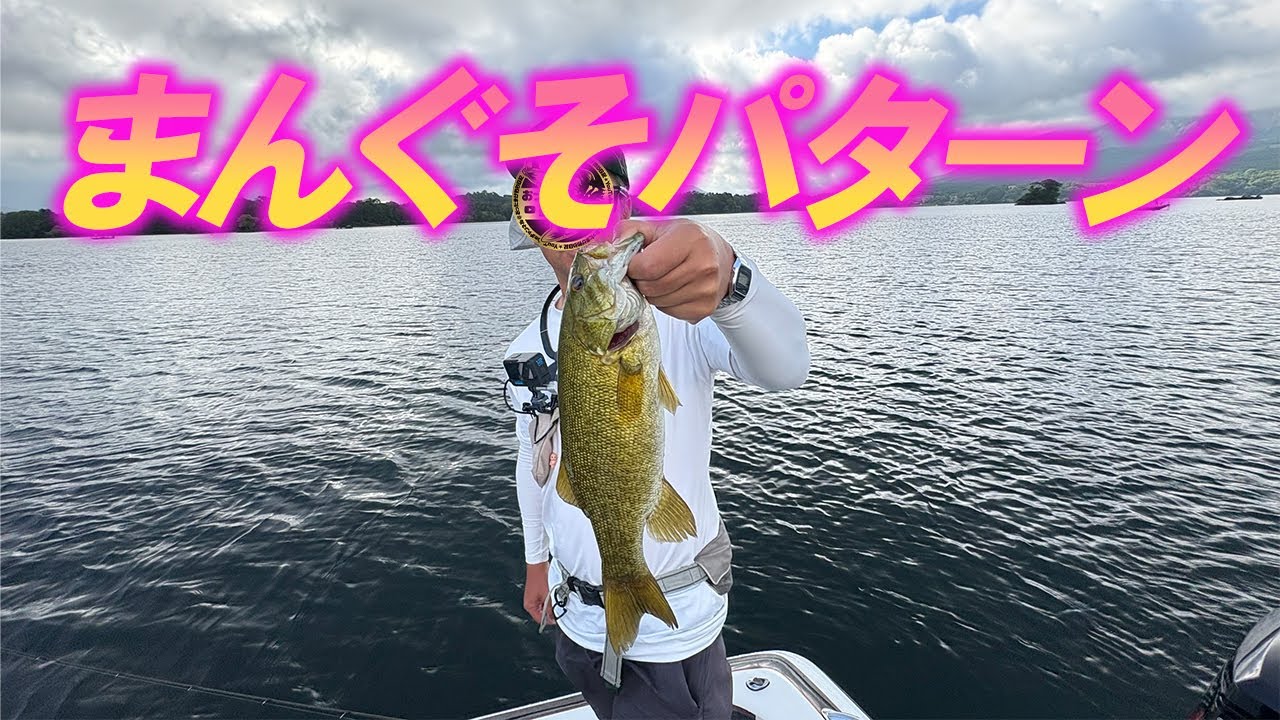 【桧原湖バス釣り】2025 -8-15まごっつぁんと釣り!爆笑で爆釣!最高の夏休みを満喫してきました!