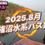 2025.8月【印旛沼水系バス釣り】暑すぎて暑すぎて3時間が限度でした