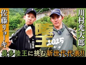 陸王新時代到来か!? 新世代代表と最多陸王の意地が激突!!【陸王2025第1戦】川村光大郎 vs 佐藤リョーキ