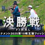 エリアトーナメント2025第10戦五頭フィッシングパーク　決勝戦