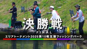 エリアトーナメント2025第10戦五頭フィッシングパーク　決勝戦