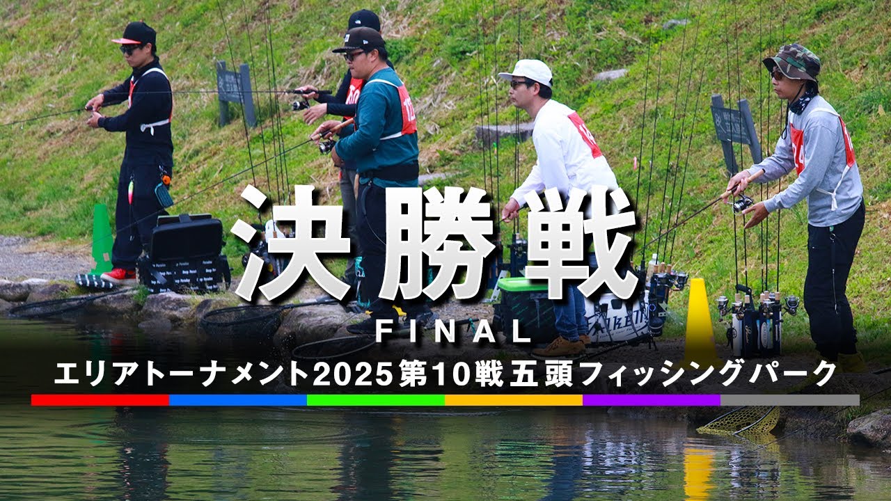エリアトーナメント2025第10戦五頭フィッシングパーク 決勝戦