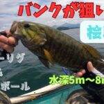 【桧原湖バス釣り】2025/7/27バンクにはしっかり魚が！かけ上がりのバスを丁寧に誘い出す✨