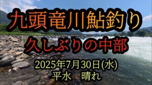 【九頭竜川鮎釣り】久しぶりの中部　2025年7月30日(水)