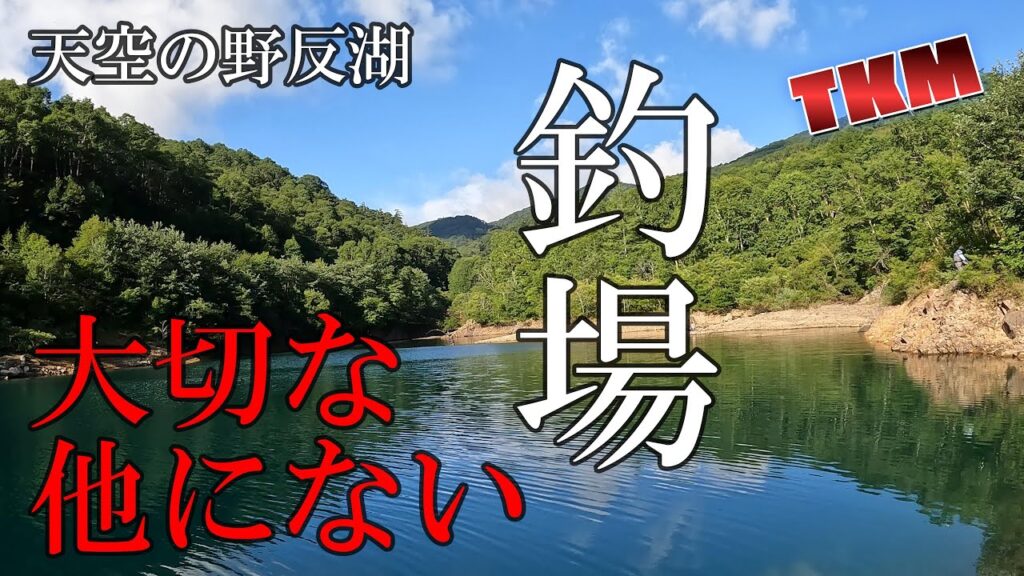 【天空の野反湖】ニシブタの夏 連休初日🎣　ルアーフィッシング　フライフィッシング　2025年8月9日