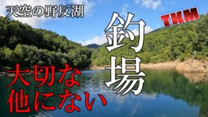 【天空の野反湖】ニシブタの夏 連休初日🎣 ルアーフィッシング フライフィッシング 2025年8月9日