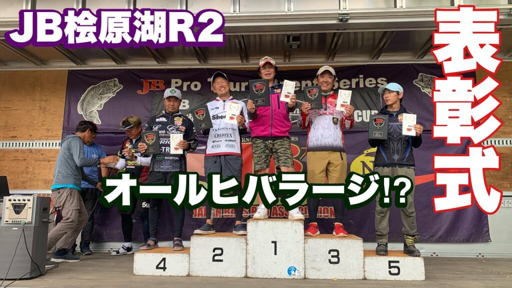 [2025JB桧原湖R2] なんとあの人が！！[表彰式]