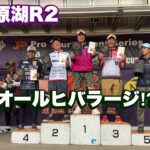 [2025JB桧原湖R2] なんとあの人が！！[表彰式]