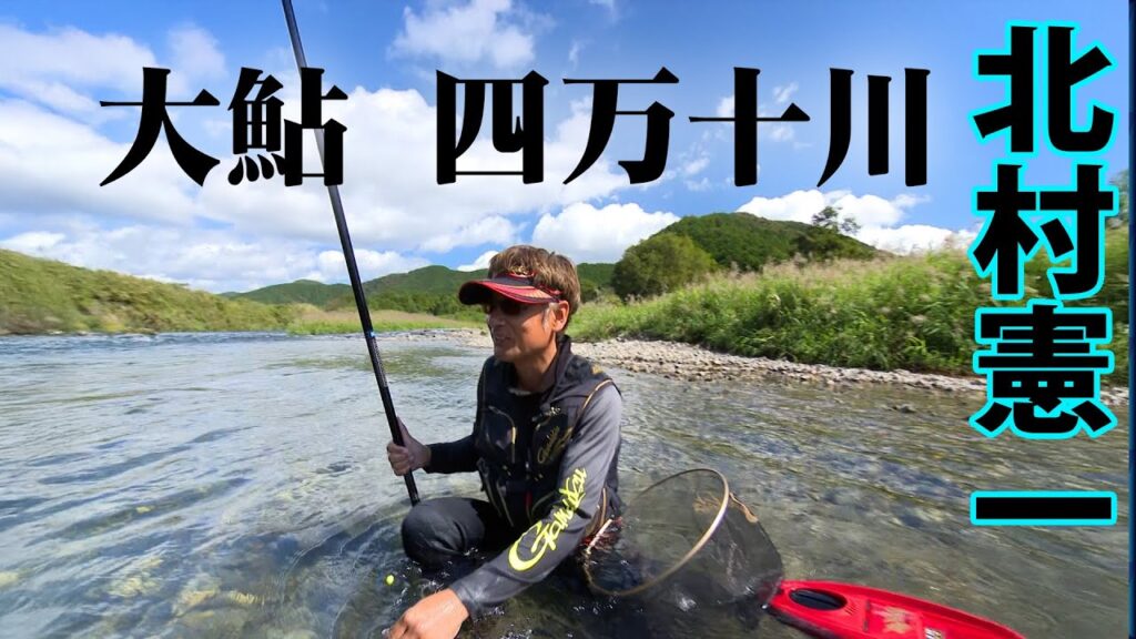 北村憲一がシーズン終盤の四万十川で尺鮎を狙う 2/2 『G WORLD 3』【釣りビジョン】
