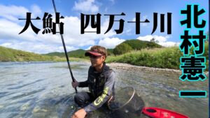 北村憲一がシーズン終盤の四万十川で尺鮎を狙う 2/2 『G WORLD 3』【釣りビジョン】