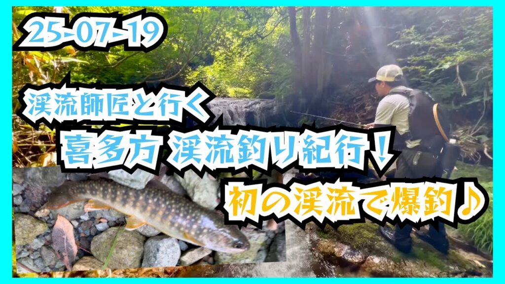 25-07-19 渓流師匠と行く 喜多方 渓流釣り紀行！初の渓流で爆釣♪