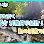 25-07-19 渓流師匠と行く 喜多方 渓流釣り紀行！初の渓流で爆釣♪