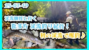 25-07-19 渓流師匠と行く 喜多方 渓流釣り紀行！初の渓流で爆釣♪