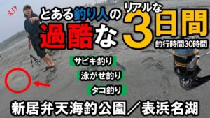 新居弁天海釣公園/表浜名湖で過酷な3日間!サビキ釣、泳がせ釣り、タコ釣りで目的の釣果は上げられるのか!?妹も初参戦!!