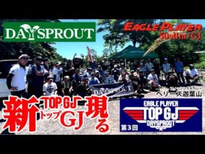 第3回　TOP GJ　【エリアトラウト】【管理釣り場】【管釣り】