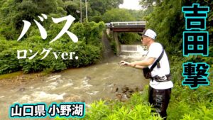 雨の濁りは反転流を狙え!吉田撃が夏の小野湖を攻略 『ランガンパニック 42』【釣りビジョン】