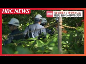 家族で釣り中に不明の母親(42）と息子（7）は無事救助「道を間違えて、疲れて歩けなくなり夜を明かした」林道で発見、意識あり命に別状なし　北海道芽室町