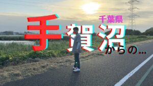 【手賀沼バス釣り】48ノ助、iPhone水没寸前…？手賀沼ゼロ匹→iPhone危機→暑さで強制終了#バス釣り #手賀沼 #willitbite