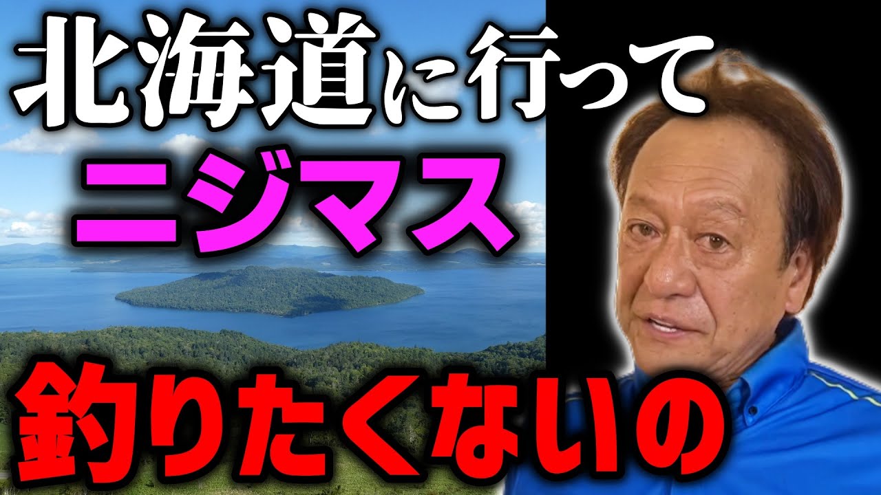 【村田基】ジムが北海道でニジマスを狙わない理由とは?(4K高画質化)【切り抜き】