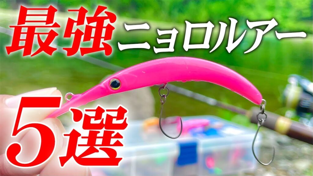 【初心者向け】管釣りで困ったらコレ投げて！超おすすめニョロ系ルアー5選【エリアトラウト】【管理釣り場】