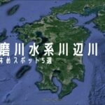 【鮎釣り】球磨川水系川辺川　お勧めスポット5選