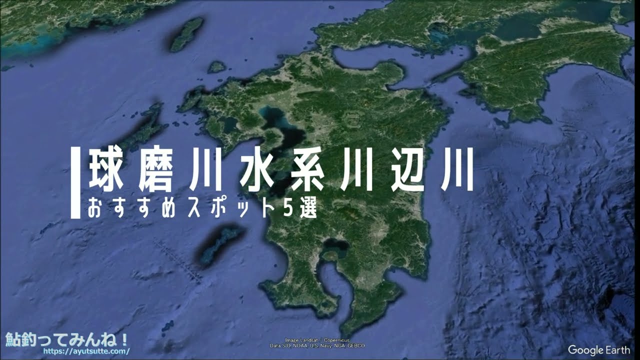 【鮎釣り】球磨川水系川辺川　お勧めスポット5選