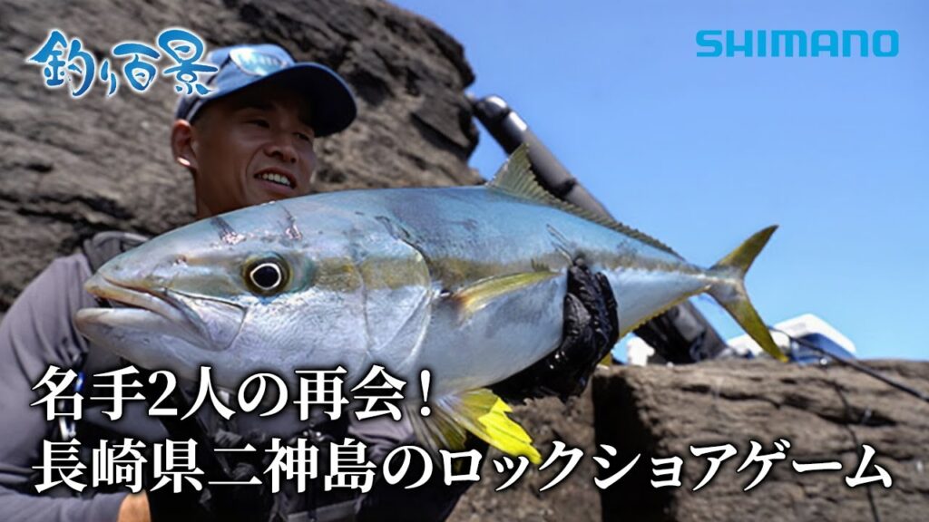 【釣り百景】#598 名手２人の再会！長崎県二神島のロックショアゲーム