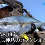 【釣り百景】#598 名手２人の再会！長崎県二神島のロックショアゲーム