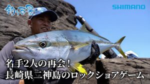 【釣り百景】#598 名手２人の再会！長崎県二神島のロックショアゲーム