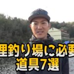 初めてのトラウト管理釣り場で必要な道具7選。エリア初心者向け。