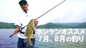 桧原湖でベイトで釣りたい人へ！7月、8月の釣り　【バス釣り】　【桧原湖】