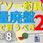 【ダイソー釣具】[8月号]廃盤ラッシュで人気釣具が買えなくなりました・・・