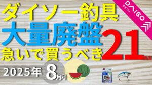 【ダイソー釣具】[8月号]廃盤ラッシュで人気釣具が買えなくなりました・・・