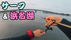 【ショアジギ&ライトゲーム】8月下旬のサーフ&浜名湖で遊ぶ!