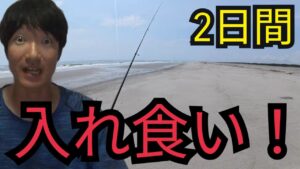 8/23.24土日連続で遠州灘サーフへルアー釣りとエサ釣りに行ったら⋯