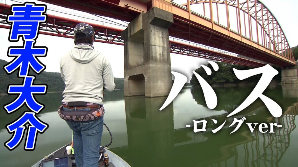 激シブレイク！9月の津久井湖を青木大介がボートで攻略！『INCREDIBASS 7』【釣りビジョン】