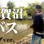 吉田遊が手賀沼でバズーカサイズのバスをオカッパリ＆ボートで狙い撃つ！ 『BLACKBASSTAR 2』【釣りビジョン】