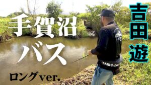 吉田遊が手賀沼でバズーカサイズのバスをオカッパリ&ボートで狙い撃つ! 『BLACKBASSTAR 2』【釣りビジョン】