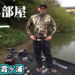 吉田遊が秋の霞ヶ浦でのアソビ方を伝授！DIYで作った釣り好き垂涎の基地も紹介 1/2 『BLACKBASSTAR 10』【釣りビジョン】