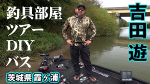 吉田遊が秋の霞ヶ浦でのアソビ方を伝授！DIYで作った釣り好き垂涎の基地も紹介 1/2 『BLACKBASSTAR 10』【釣りビジョン】