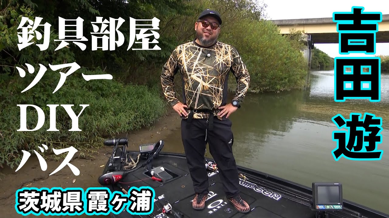 吉田遊が秋の霞ヶ浦でのアソビ方を伝授!DIYで作った釣り好き垂涎の基地も紹介 1/2 『BLACKBASSTAR 10』【釣りビジョン】