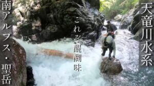 【作業・寝落ち用】【流し見】【渓流釣り】【登山】”Day1”南アルプス聖岳水源「遠山川釣行記」