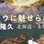 イトウに魅せられて　杉坂隆久・北海道朱鞠内湖        #GlassMaster  #flyfishing #グラスロッド #朱鞠内湖 #グラスロッド