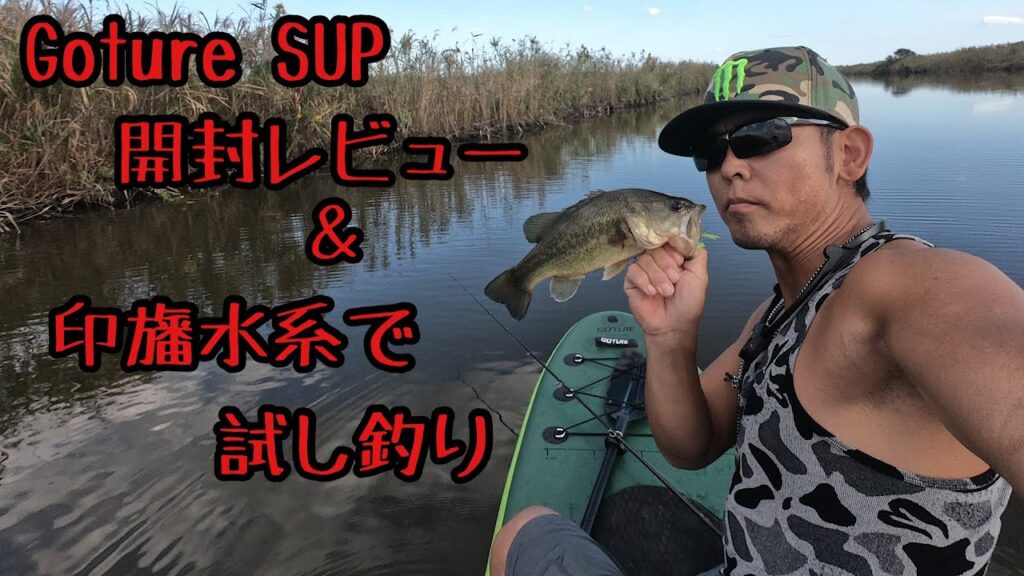 Goture SUP 開封レビュー＆印旛沼水系で試し釣りしてきた！【SUP】【バス釣り】