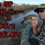 Goture SUP 開封レビュー＆印旛沼水系で試し釣りしてきた！【SUP】【バス釣り】