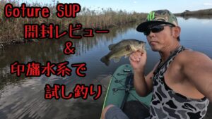Goture SUP 開封レビュー＆印旛沼水系で試し釣りしてきた！【SUP】【バス釣り】